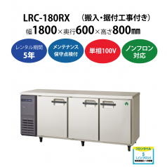 初期費用0円の業務用厨房機器レンタル|【業務用冷蔵庫ヨコ型】LRC-180RX　W1800×D600×H800mm