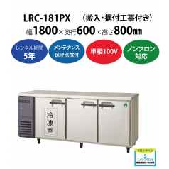 初期費用0円の業務用厨房機器レンタル|【業務用冷凍冷蔵庫ヨコ型】LRC-181PX　W1800×D600×H800mm