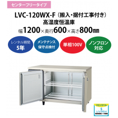 初期費用0円の業務用厨房機器レンタル|【ヨコ型高湿度恒温庫】LVC-120WX-F　W1200×D600×H800mm