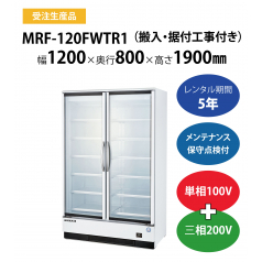 初期費用0円の業務用厨房機器レンタル|【冷凍リーチインショーケース】MRF-120FWTR1　W1200×D800×H1900mm