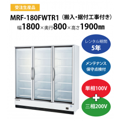 初期費用0円の業務用厨房機器レンタル|【冷凍リーチインショーケース】MRF-180FWTR1　W1800×D800×H1900mm