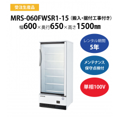 初期費用0円の業務用厨房機器レンタル|【冷凍リーチインショーケース】MRS-060FWSR1-15　W600(602)×D650×H1500mm