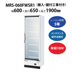 初期費用0円の業務用厨房機器レンタル|【冷凍リーチインショーケース】MRS-060FWSR1　W600×D650×H1900mm