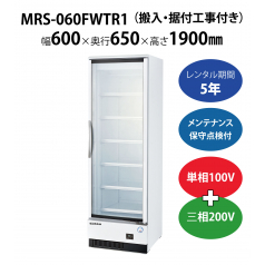 初期費用0円の業務用厨房機器レンタル|【冷凍リーチインショーケース】MRS-060FWTR1　W600×D650×H1900mm