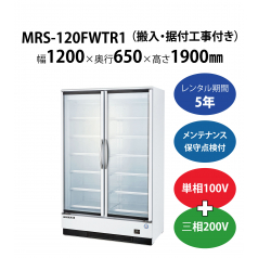 初期費用0円の業務用厨房機器レンタル|【冷凍リーチインショーケース】MRS-120FWTR1　W1200×D650×H1900mm