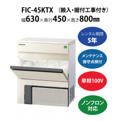 初期費用0円の業務用厨房機器レンタル|【製氷機】FIC-35KTX W630×D450×H800mm