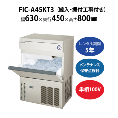 【製氷機】FIC-A45KT3　W630×D450×H800mm 単相100V【搬入・据付工事付き】【フクシマガリレイ】