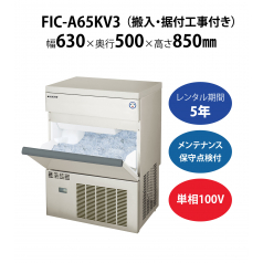 【製氷機】FIC-A65KV3　W630×D500×H850mm 単相100V【搬入・据付工事付き】【フクシマガリレイ】