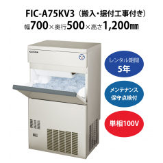 【製氷機】FIC-A75KV3　W700×D500×H1200mm 単相100V【搬入・据付工事付き】【フクシマガリレイ】