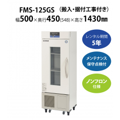 【薬用保冷庫】FMS-125GS　W500×D450×H1430mm 単相100V【搬入・据付工事付き】【フクシマガリレイ】