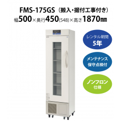 【薬用保冷庫】FMS-175GS　W500×D450×H1870mm 単相100V【搬入・据付工事付き】【フクシマガリレイ】