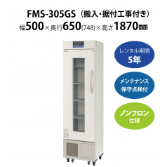 【薬用保冷庫】FMS-305GS　W500×D650×H1870mm 単相100V【搬入・据付工事付き】【フクシマガリレイ】