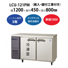 【業務用冷凍冷蔵庫ヨコ型】LCU-121PM　W1200×D450×H800mm 単相100V【搬入・据付工事付き】【フクシマガリレイ】