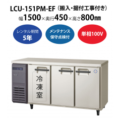 【業務用冷凍冷蔵庫ヨコ型】LCU-151PM-EF　W1500×D450×H800mm 単相100V【搬入・据付工事付き】【フクシマガリレイ】