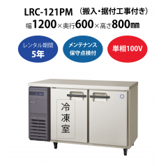 初期費用0円の業務用厨房機器レンタル|【業務用冷凍冷蔵庫ヨコ型】LRC-121PM　W1200×D600×H800mm