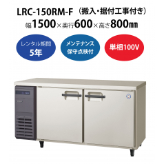 【業務用冷蔵庫ヨコ型】LRC-150RM-F　W1500×D600×H800mm 単相100V【搬入・据付工事付き】【フクシマガリレイ】