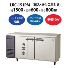 初期費用0円の業務用厨房機器レンタル|【業務用冷凍冷蔵庫ヨコ型】LRC-151PM　W1500×D600×H800mm