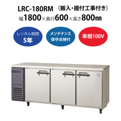 【業務用冷蔵庫ヨコ型】LRC-180RM　W1800×D600×H800mm 単相100V【搬入・据付工事付き】【フクシマガリレイ】