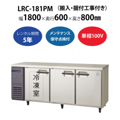 【業務用冷凍冷蔵庫ヨコ型】LRC-181PM　W1800×D600×H800mm 単相100V【搬入・据付工事付き】【フクシマガリレイ】