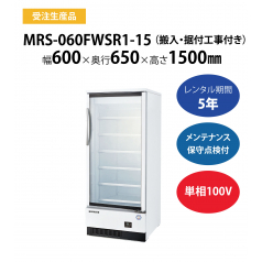 【リーチインショーケース（冷凍）】MRS-060FWSR1-15　W600(602)×D650×H1500mm 単相100V【搬入・据付工事付き】【フクシマガリレイ】
