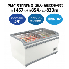 【冷凍プラグインショーケース】PMC-51FBENO　W1457×D854×H1833mm 単相200V【搬入・据付工事付き】【フクシマガリレイ】