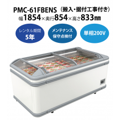 初期費用0円の業務用厨房機器レンタル|【冷凍プラグインショーケース】PMC-61FBENS　W1857×D854×H1833mm
