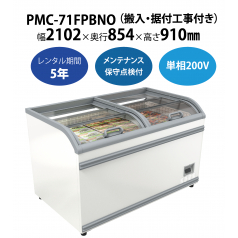 初期費用0円の業務用厨房機器レンタル|【冷凍プラグインショーケース】PMC-71FPBNO　W2102×D854×H910mm