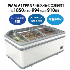 【冷凍プラグインショーケース】PMM-61FPBNS　W1850×D994×H910mm 単相200V【搬入・据付工事付き】【フクシマガリレイ】