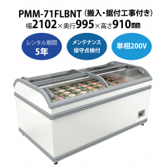 【冷凍プラグインショーケース】PMM-71FLBNT　W2102×D995×H910mm 単相200V【搬入・据付工事付き】【フクシマガリレイ】