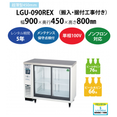 初期費用0円の業務用厨房機器レンタル|【スライド扉小型冷蔵ショーケース】LGU-090REX　W900×D450×H800mm
