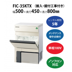 初期費用0円の業務用厨房機器レンタル|【製氷機】FIC-35KTX W500×D450×H800mm